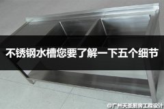 不锈钢水槽您要了解一下五个细节