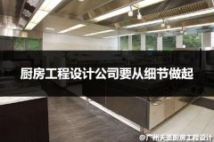 厨房工程设计公司要从细节做起