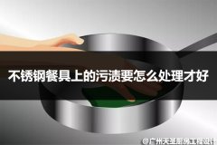 不锈钢餐具上的污渍要怎么处理才好
