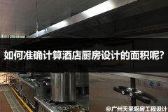 学校厨房排烟工程应该怎么设计