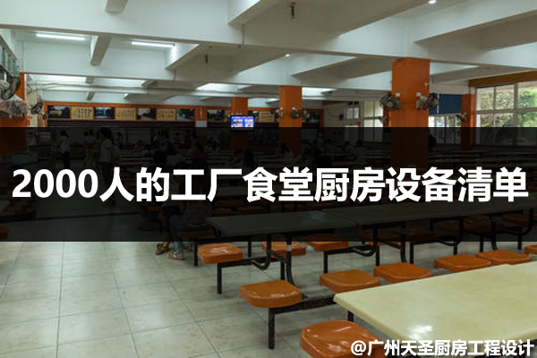 工厂食堂厨房设备清单