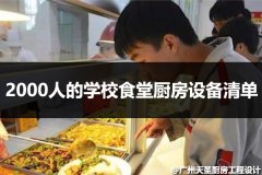 2000人的学校食堂厨房设备清单怎么配备