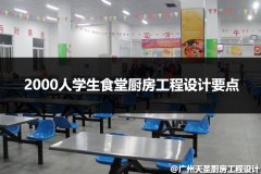 2000人学生食堂厨房工程设计要点