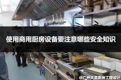 在使用商用厨房设备时候要注意哪些安全知识