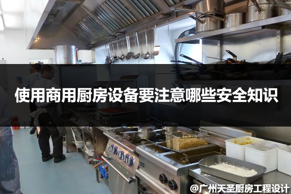 商用厨房安全知识