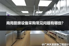 商用厨房设备采购常见问题有哪些？