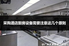 采购酒店厨房设备需要注意这几个原则