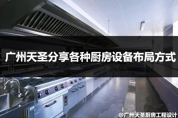 厨房设备布局方式