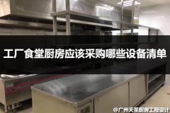 工厂食堂厨房应该采购哪些设备清单