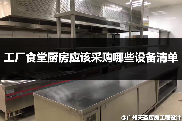 工厂食堂厨房设备清单