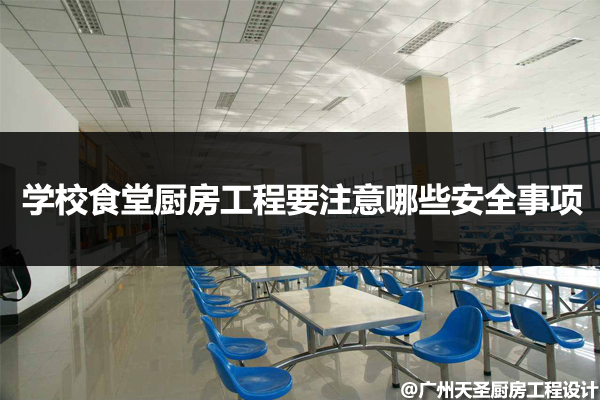 学校食堂厨房工程