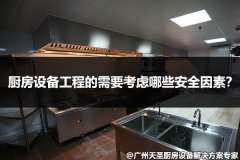 商用厨房设备工程的需要考虑哪些安全因素？