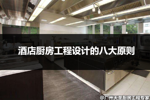 酒店厨房工程设计