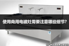 使用商用电磁灶需要注意哪些细节?