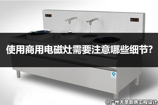 商用电磁灶要注意的细节