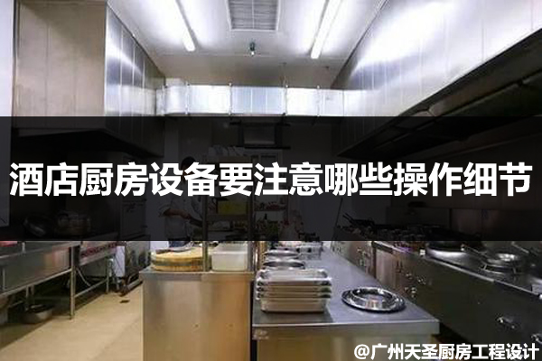 酒店厨房设备操作细节