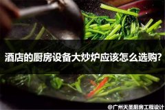 酒店的厨房设备大炒炉应该怎么选购?在选购时候要注意这几个要点
