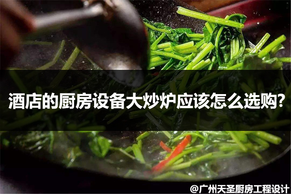 厨房设备大炒炉