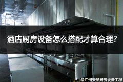 酒店厨房设备怎么搭配才算合理？看完这篇文章您就明白！