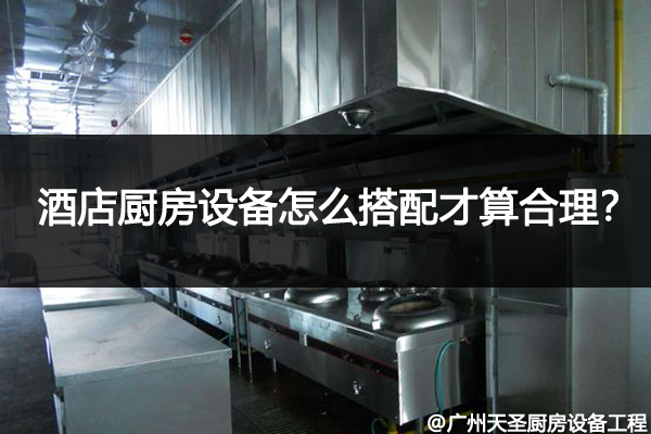 酒店厨房设备