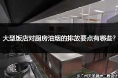 大型酒店对厨房油烟的排放要点有哪些?