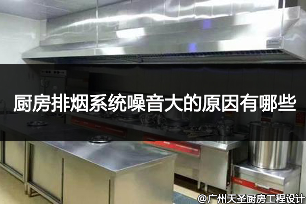 厨房排烟系统