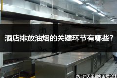 酒店厨房排放油烟的关键环节有哪些?_关键点有两个！