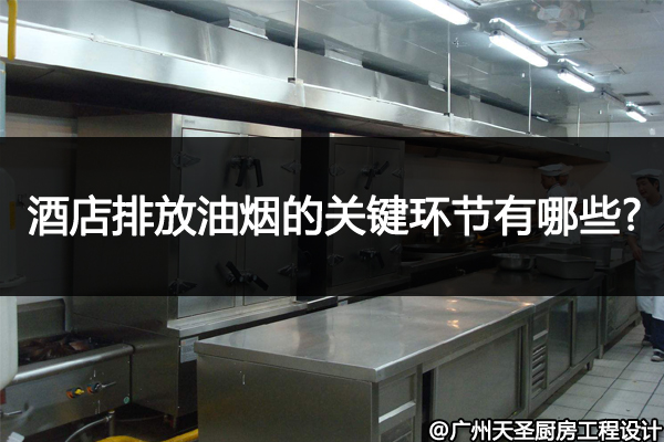 酒店厨房排油烟