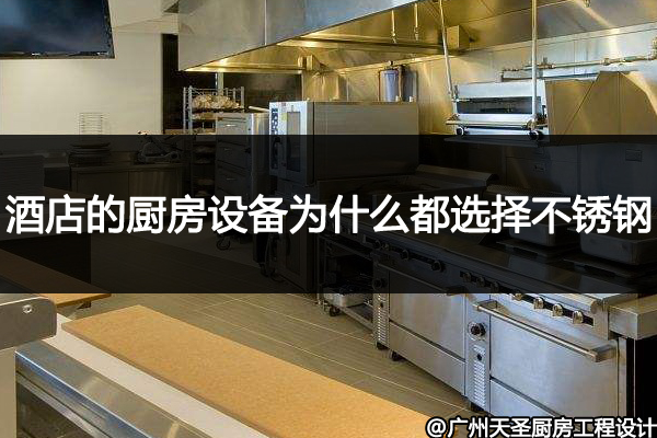 酒店不锈钢厨房设备
