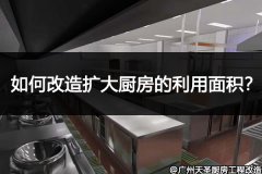 如何改造扩大厨房的利用面积？了解这些细节让你一目了然
