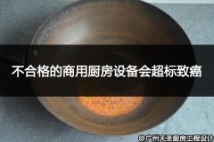 注意注意！不合格的商用厨房设备会各指标超标致癌