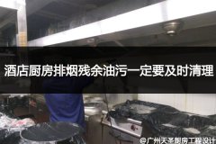 注意了!酒店厨房排烟残余油污一定要及时清理