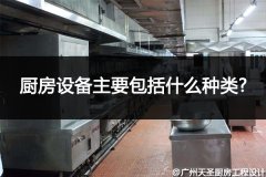 厨房设备主要包括什么种类?看完就能大致了解