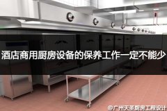 酒店商用厨房设备的保养工作一定不能少