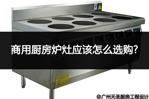 商用厨房炉灶选购