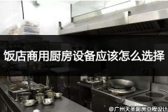 饭店商用厨房设备应该怎么选择_怎么使用管合理比较好