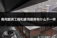 商用厨房工程和家用厨房有什么不一样_看完这篇就明白
