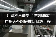 金年会app厨房排烟系统工程让您不再遭受“油烟肆虐”