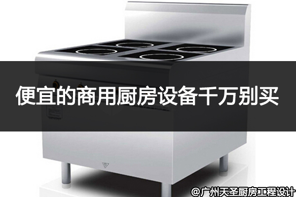 商用厨房设备