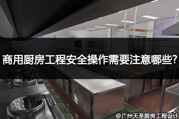 商用厨房工程设备