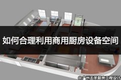 金年会app教您如何合理利用商用厨房设备空间