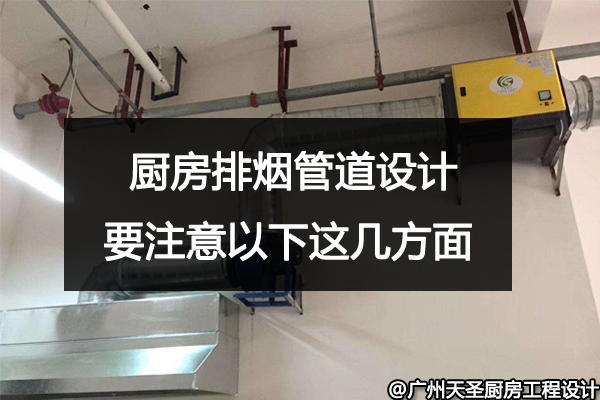 厨房排烟管道设计