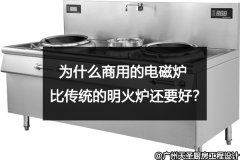 为什么商用的电磁炉比传统的明火炉还要好？