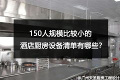 150人规模比较小的酒店厨房设备清单有哪些？