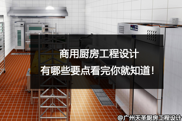 商用厨房工程设计