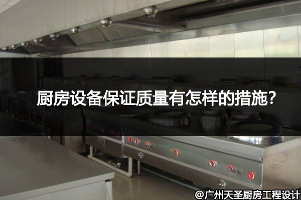 厨房设备保证质量