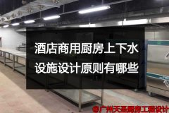 酒店商用厨房上下水设施设计原则有哪些？