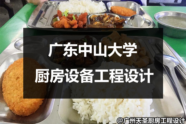 大学厨房设备工程设计