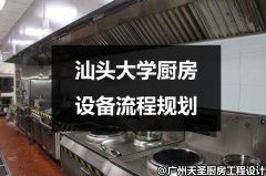 汕头大学厨房设备流程规划