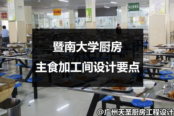 大学厨房加工间设计要点
